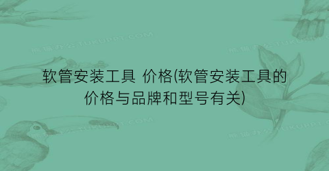 软管安装工具 价格(软管安装工具的价格与品牌和型号有关)